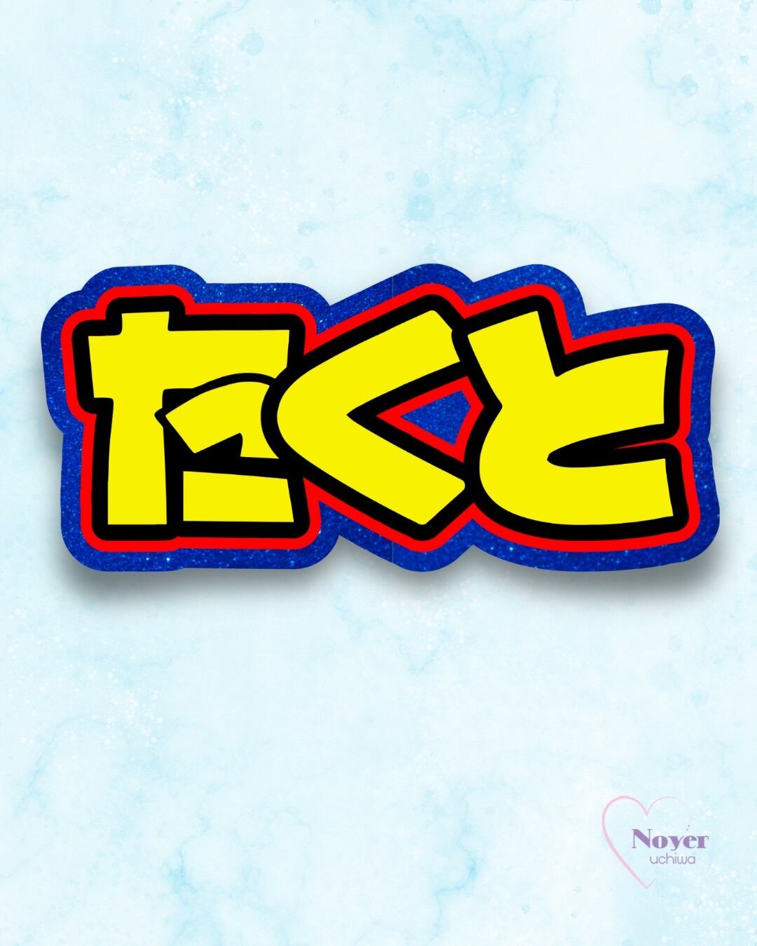 康二 規定外小 星形団扇文字 | noyeruchiwa
