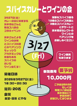 2026年3月27日(金)スパイスカレーとワインの会@どやな