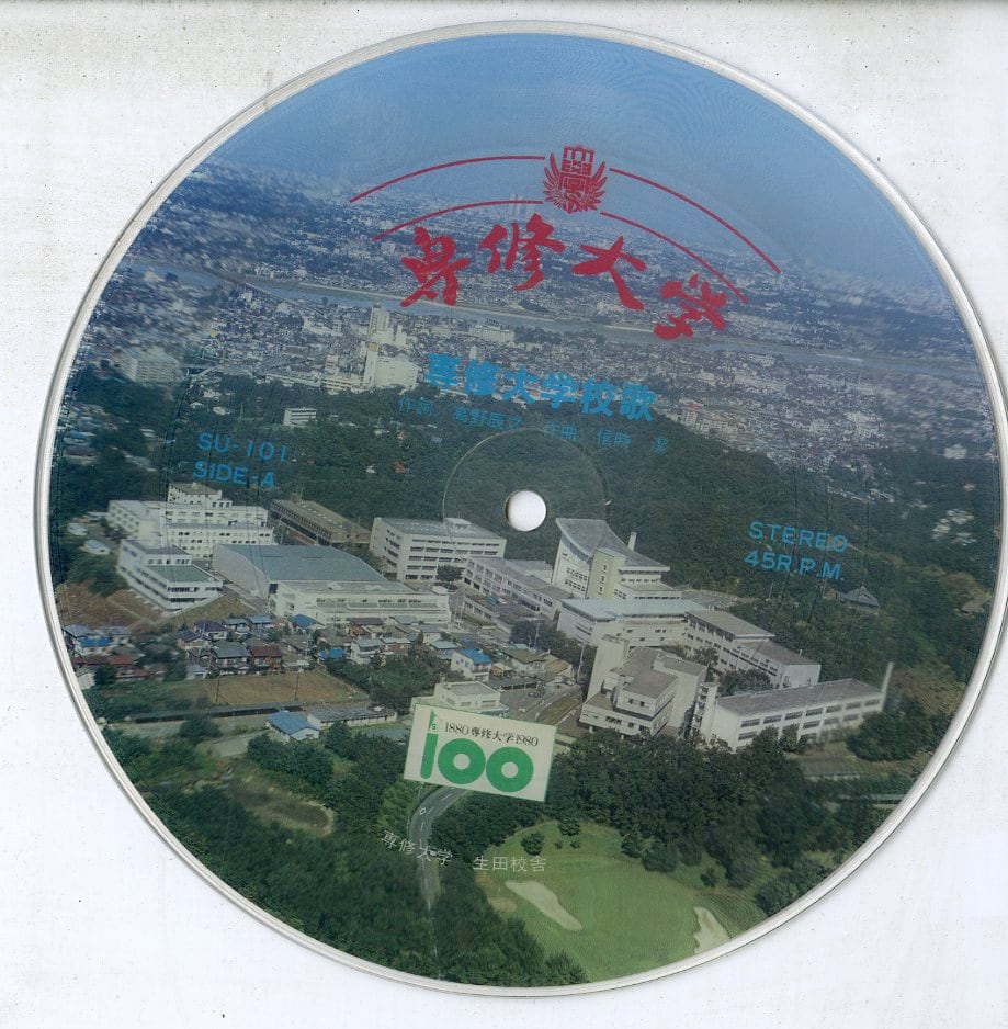 専修大学グリークラブ / 専修大学:校歌 / スター専修 | PAY ID