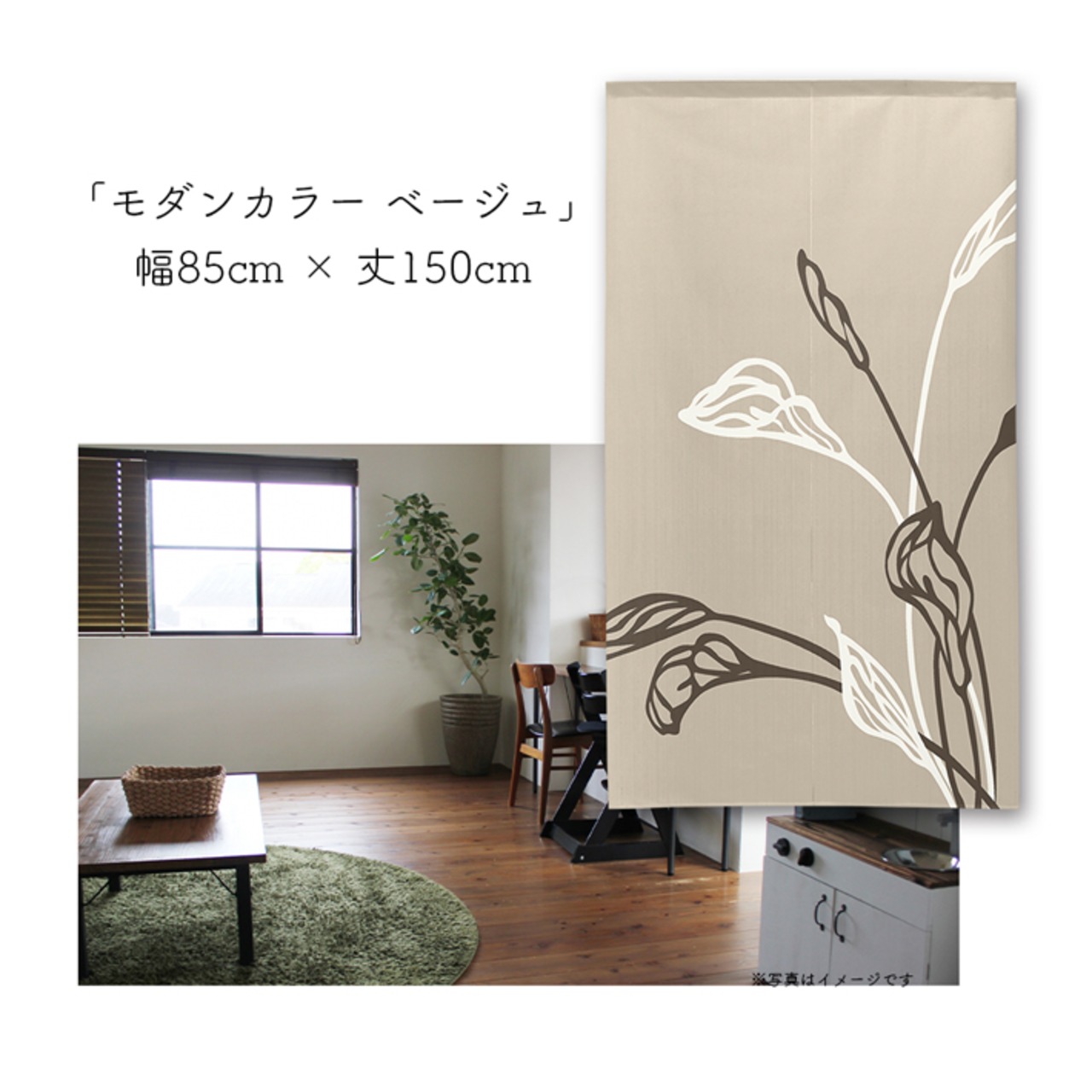 【受注生産】 のれん モダンカラー　BK/BE 幅85ｘ丈150cm