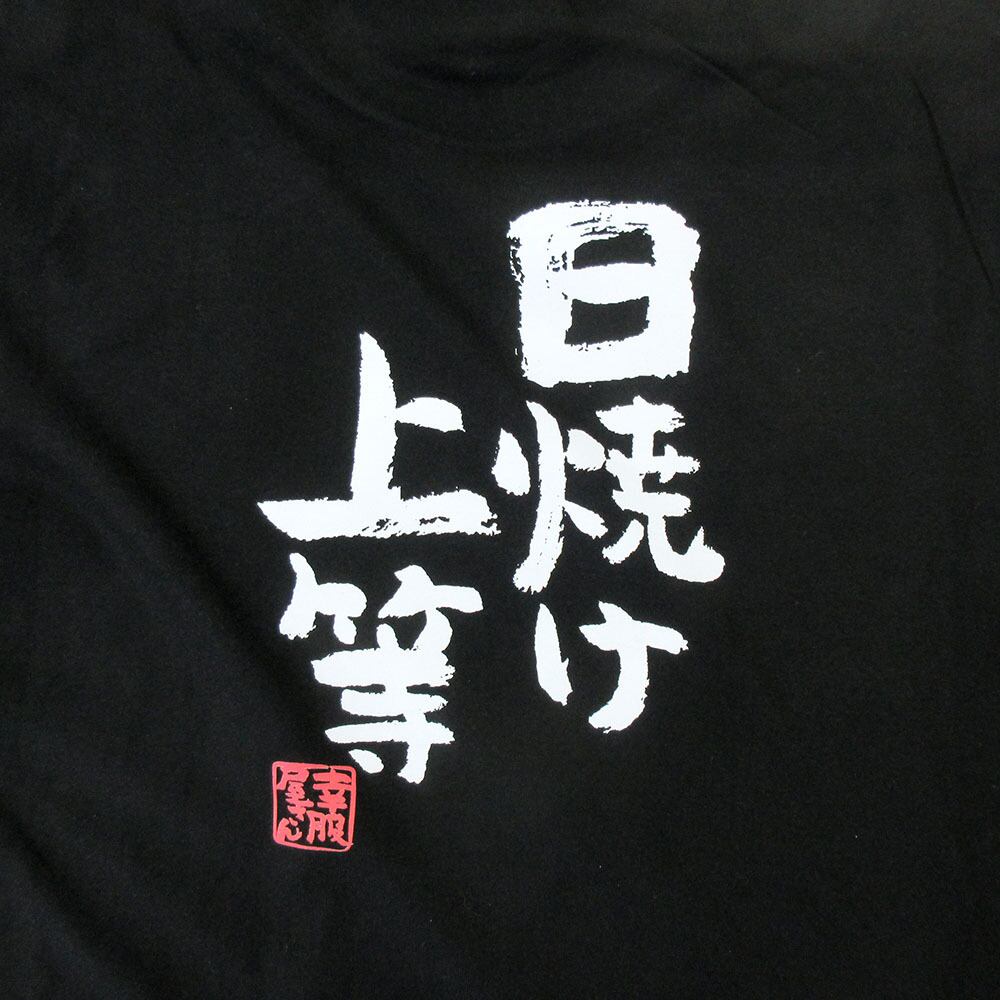 日焼け上等 おもしろtシャツ 漢字 ka300-39 文字 メッセージTシャツ