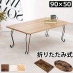 折れ脚テーブル-MT-幅90cm 丸型 90×50×33cm