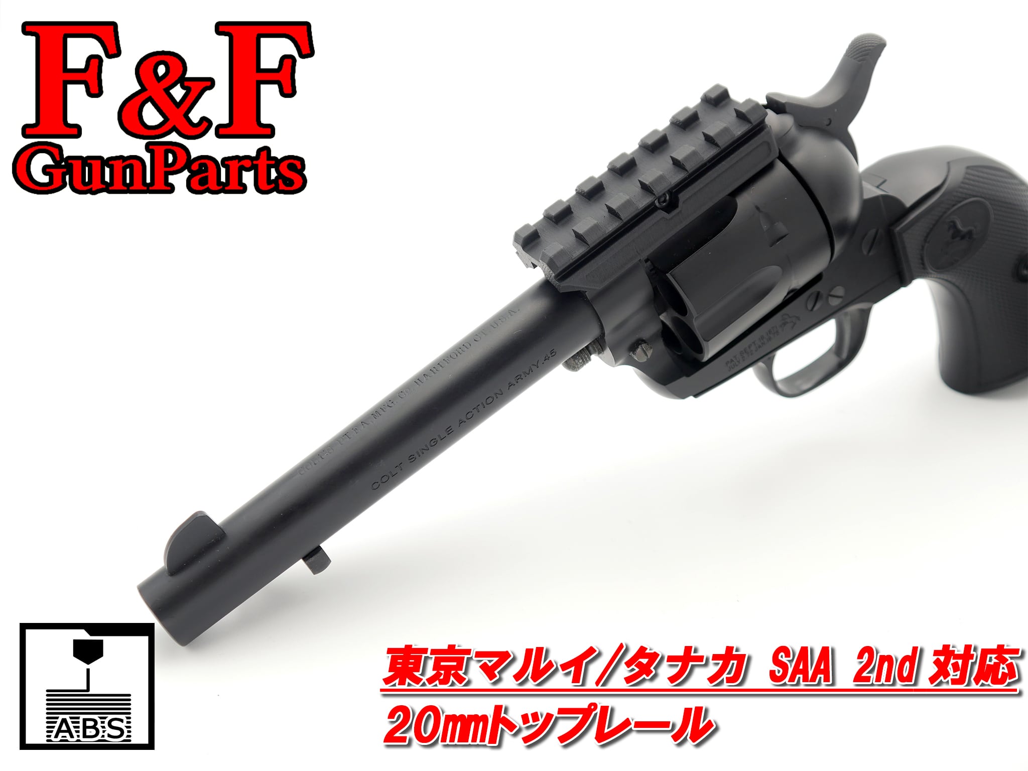 東京マルイ/タナカ SAA 2nd対応 20mmトップレール | F&F GunParts