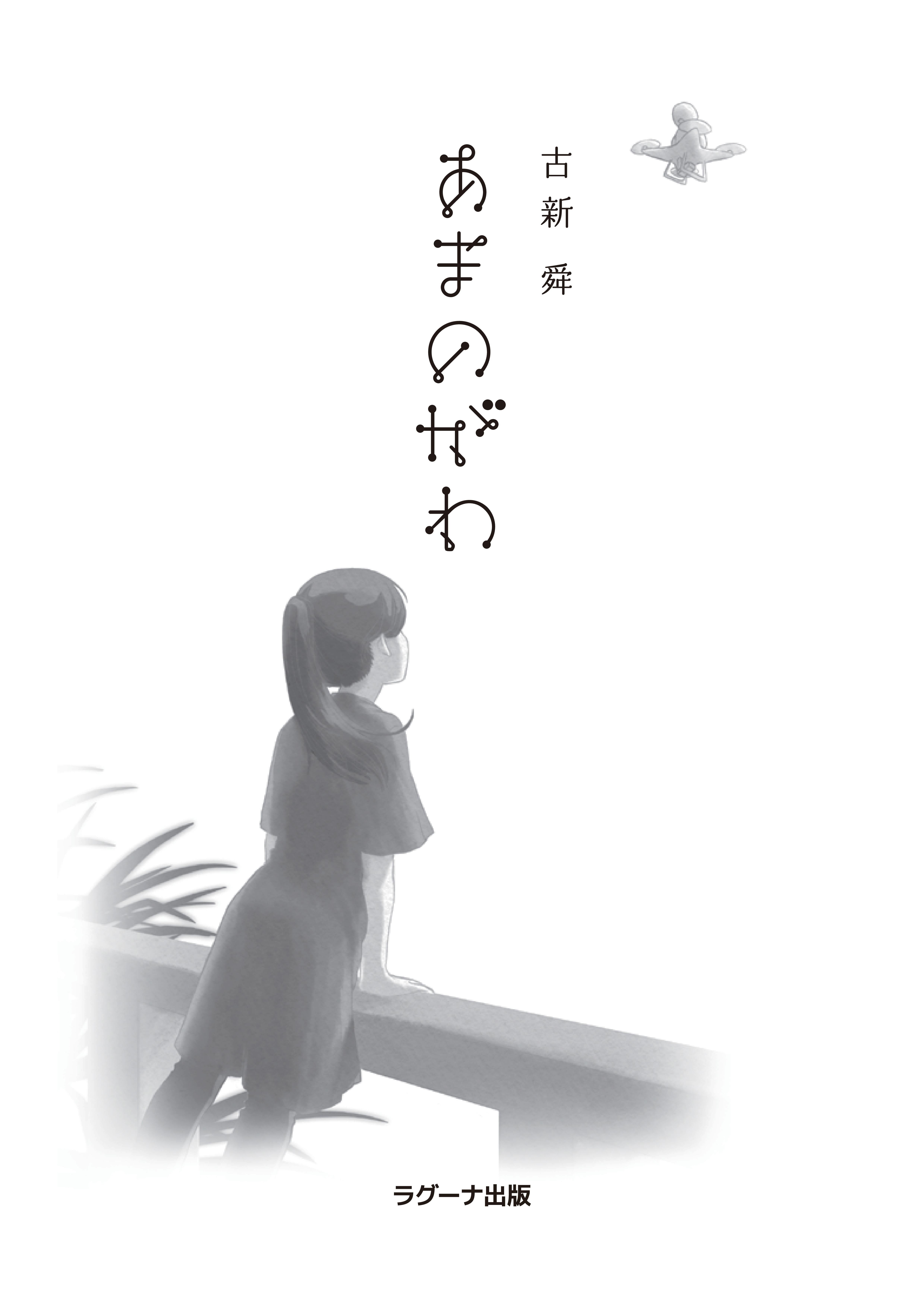 あまのがわ あまのがわ | ラグーナ出版 公式オンラインショップ