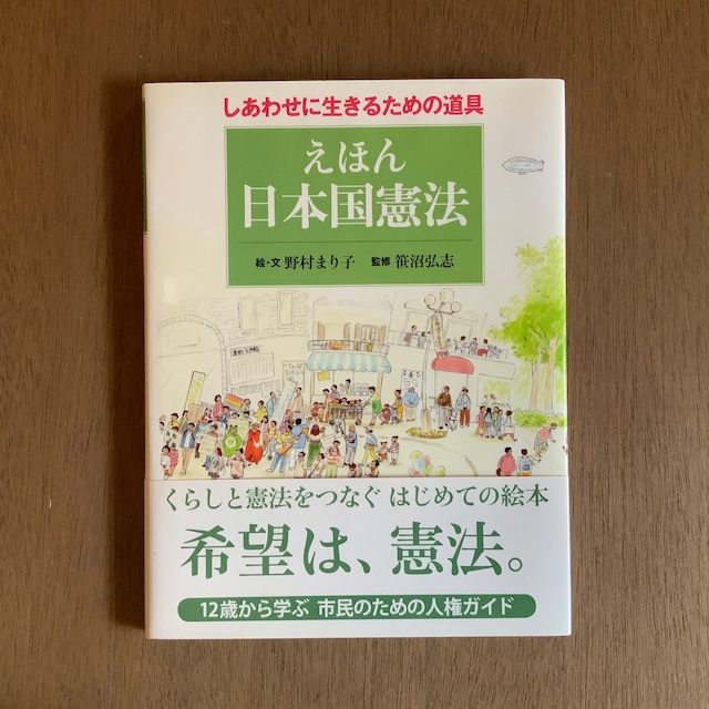 えほん　日本国憲法