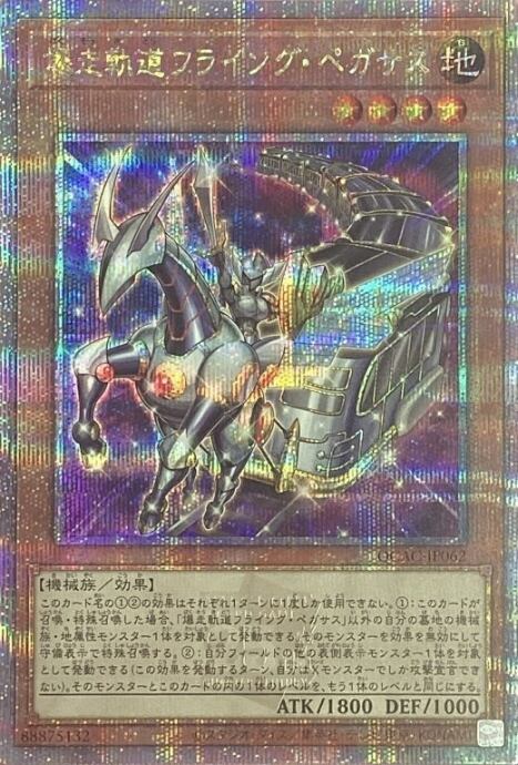 【美品】爆走軌道フライング・ペガサス(QCAC(25th)