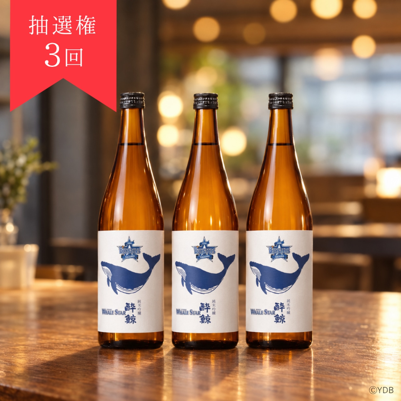 【抽選権3回】酔鯨 純米吟醸 WHAL STAR 720ml 3本セット
