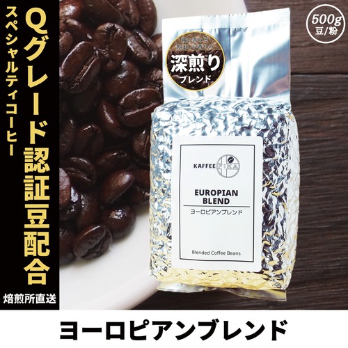 【焙煎所直送】ヨーロピアンブレンド 500g 【Qグレード認証アラビカ配合 深煎り ブレンドコーヒー】