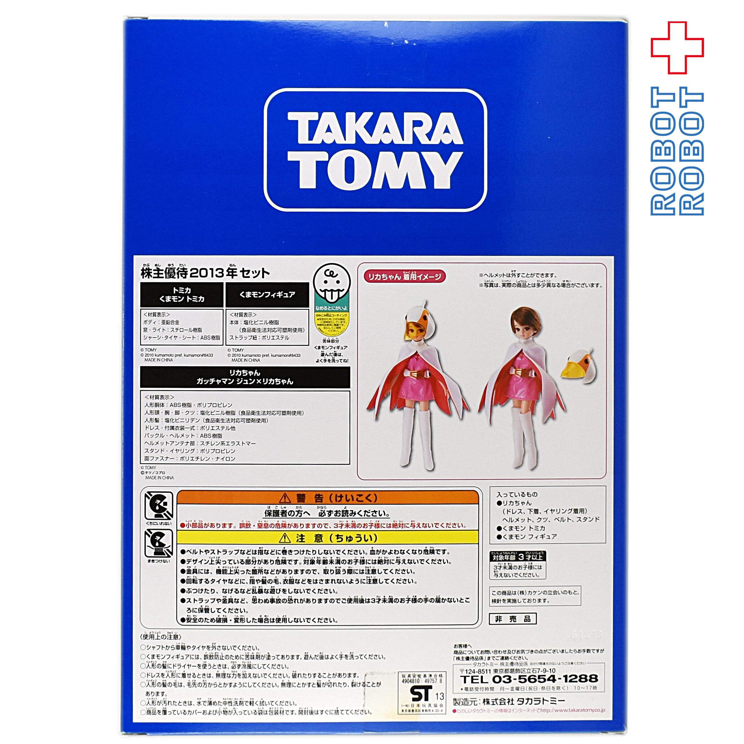 タカラトミー 株主優待2013年セット トミカ くまモンフィギュア リカ 