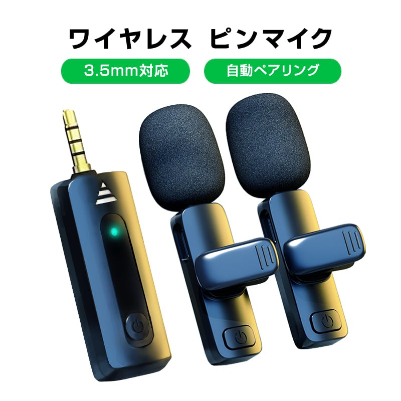 ワイヤレスマイク 2個 1to2 ピンマイク 3.5mm端子 AUX 設定不要 ワイヤレスマイク 2個 1to2 ピンマイク 3.5mm端子 AUX 設定不要
