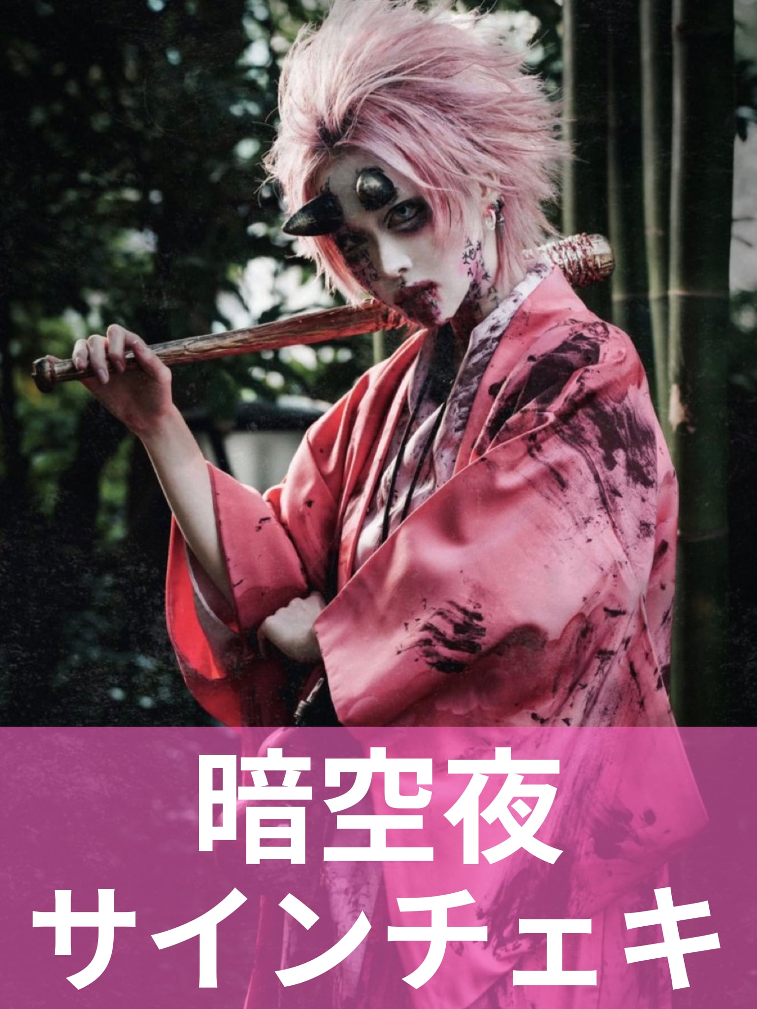 暗空夜】ハロウィン♢サインチェキ | MAD'S iNKオフィシャルオンライン