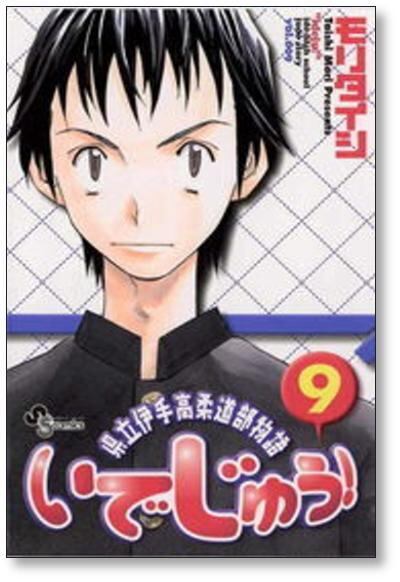 県立伊手高柔道部物語 いでじゅう モリタイシ [1-13巻 漫画全巻セット