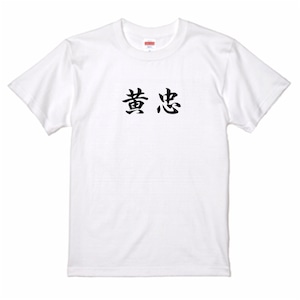 三国志Tシャツ 文字大版　黄忠 漢升　色：白