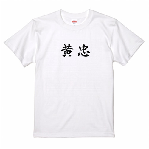 三国志Tシャツ 文字大版　黄忠 漢升　色：白