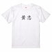 三国志Tシャツ 文字大版　黄忠 漢升　色：白