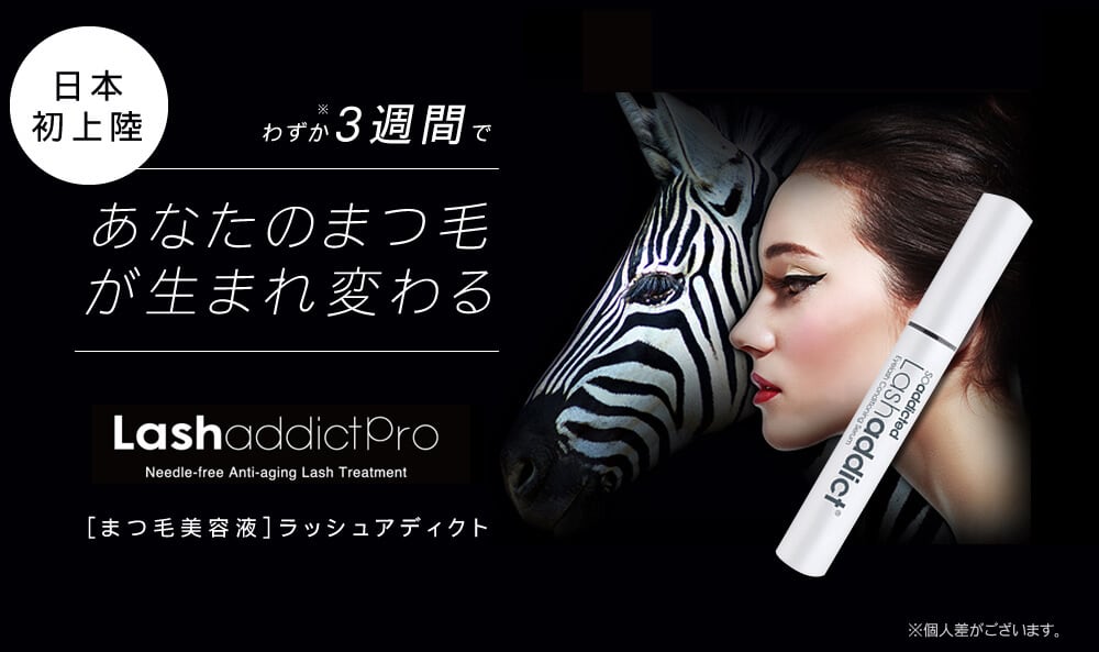 【新品未使用品】LushaddictPro ラッシュアディクトプロ まつげ美容液