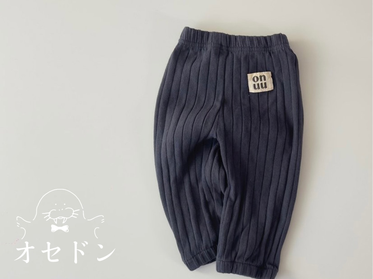 【ONU】やわらかニットリブパンツ navy 70~120cm 240211on - 1
