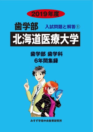 2019年度　私立歯学部入試問題と解答　1.北海道医療大学