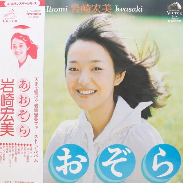 岩崎宏美 / あおぞら [SJX-10107] - 画像1