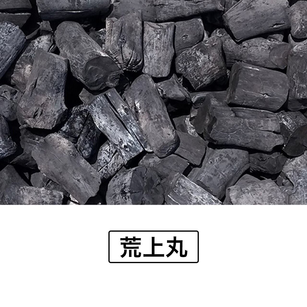 ラオス産備長炭 荒上丸・荒丸 | charcoal＆energy proshop