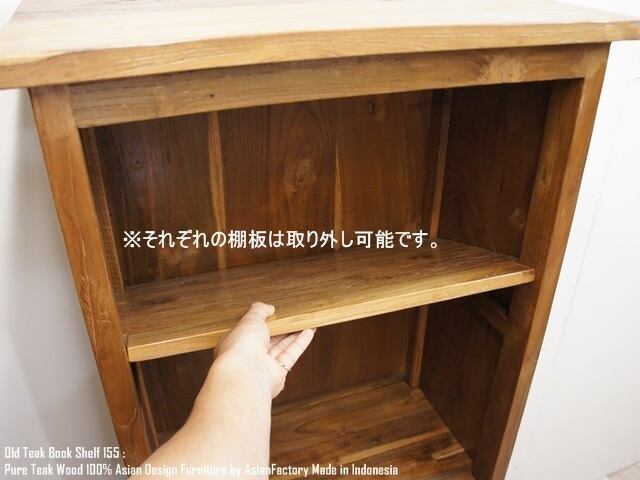 オールドチーク無垢材 本棚 155cm NR 木製ラック ブックシェルフ オールドチーク無垢材 本棚 155cm NR 木製ラック ブックシェルフ