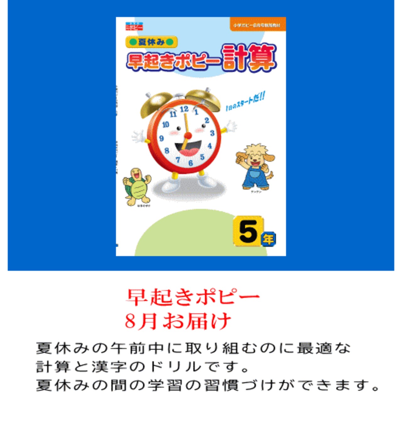 小学ポピー5年☆5月号～（12カ月一括前払い） | 月刊ポピー 