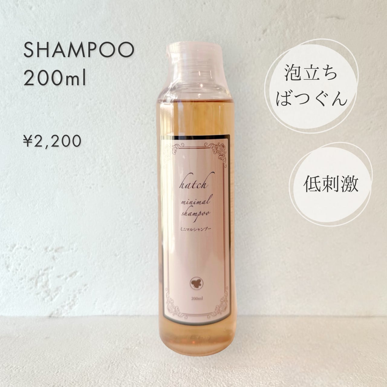 ミニマルシャンプー 200ml ◇話題のヘアケア成分《トステア》配合