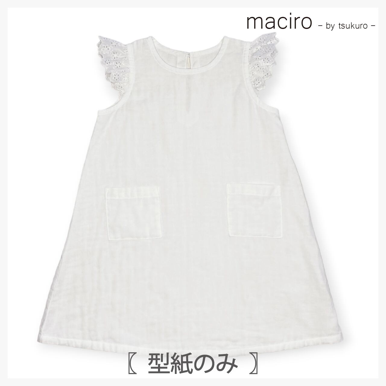 フリル袖のワンピース(型紙のみ)MOP-2309