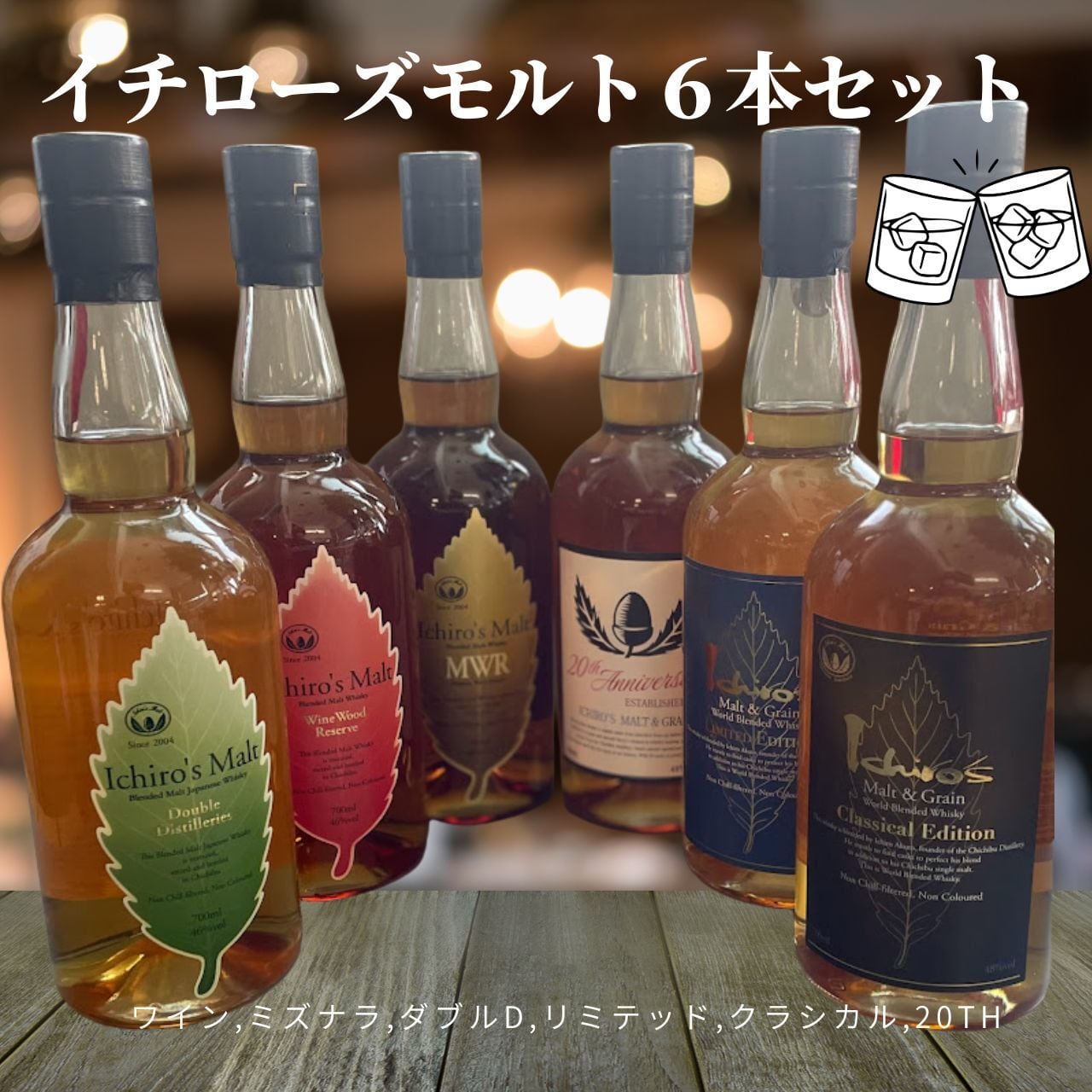 イチローズモルトMalt & Grain とミズナラMWR のセット ファクトリー