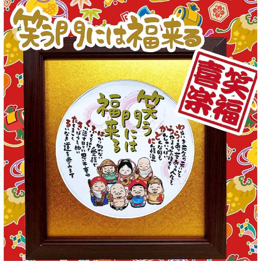 開店祝い 笑う門には福来る 七福神 イラスト 退職祝い 詩絵 敬老の日