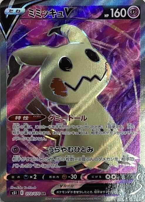 【Bランク】ミミッキュV(SR)