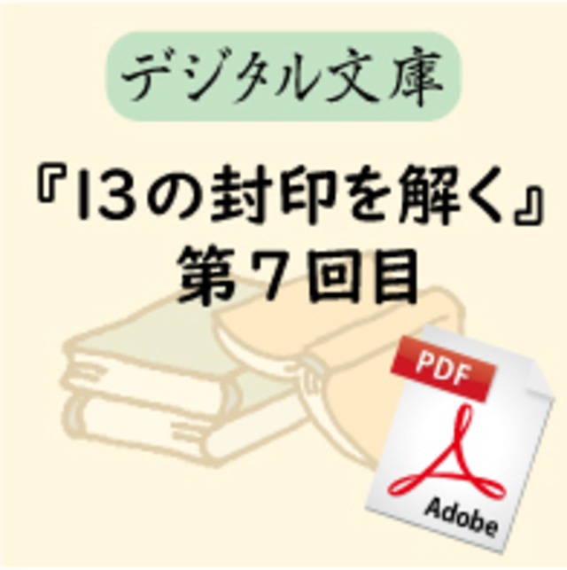『13の封印を解く』 第7回目