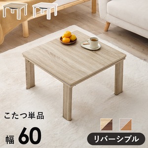 【完成品】折れ脚カジュアルコタツ こたつテーブル ローテーブル 一人暮らし コンパクトサイズ 幅60cm