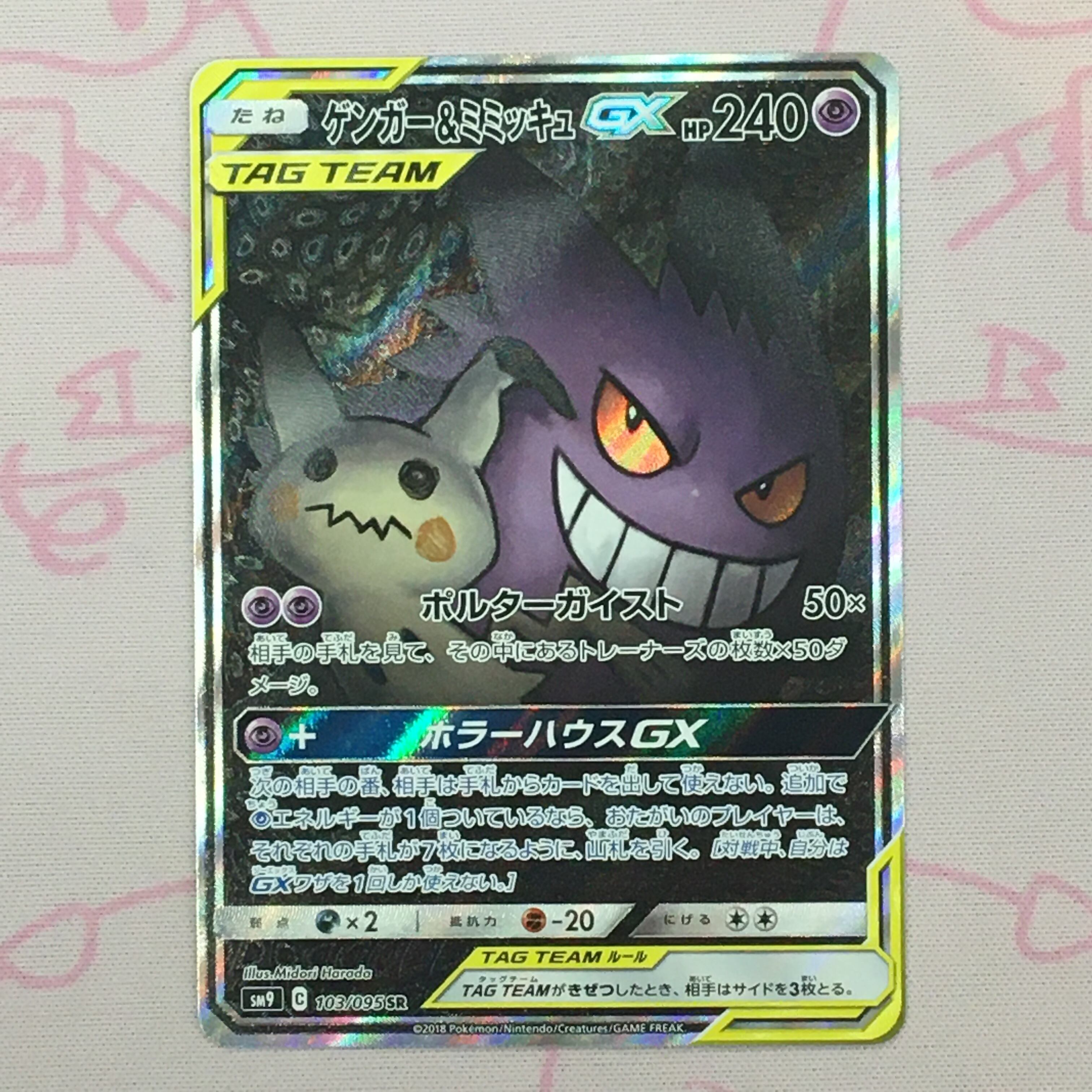 【Cランク】ゲンガー&ミミッキュGX SA SR