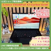 \ 公式ショップ限定価格❣️/ 準美品《タッチ対応モデル》ThinkPad X1 Carbon Gen6 メモリ8GB SSD256GB ノートパソコン 安心サポート&3ヶ月保証付き