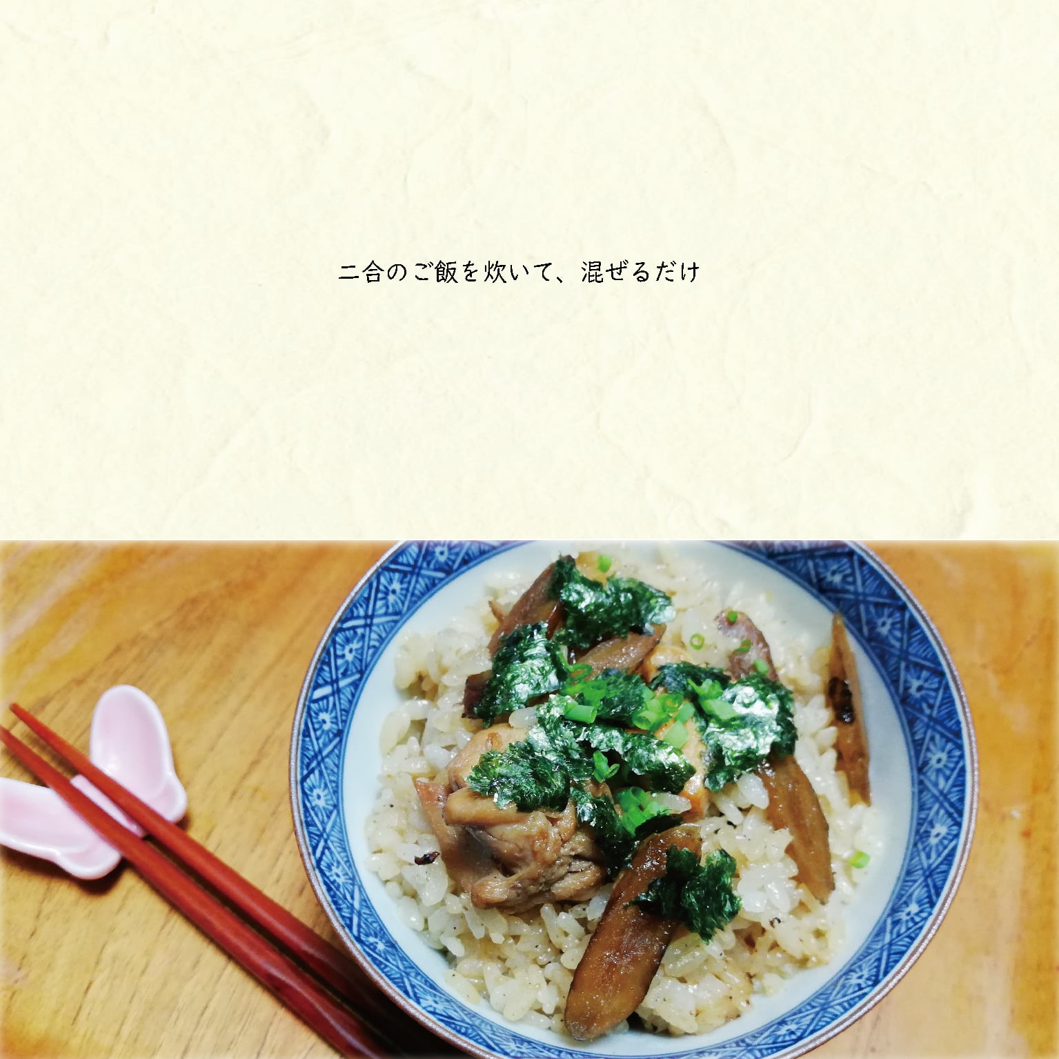 鶏ごぼう飯の素