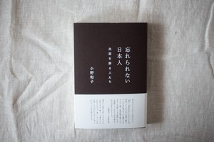 『忘れられない日本人　民話を語る人たち』／小野和子