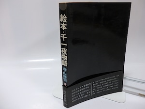 絵本　千一夜物語　初帯　/　寺山修司　宇野亜喜良装　[26039]