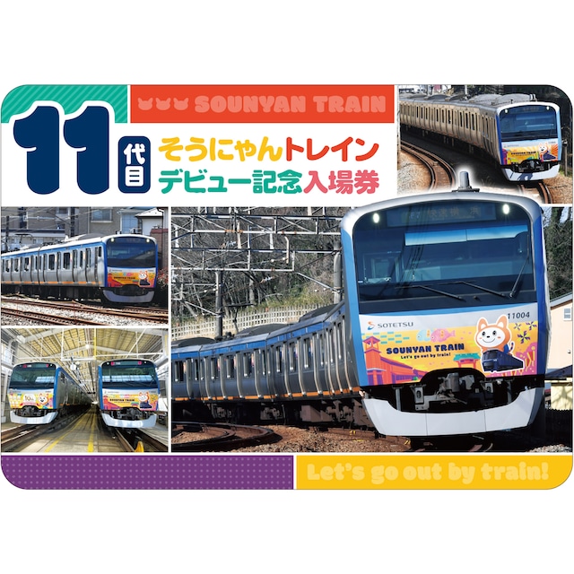 ［相模鉄道］１１代目そうにゃんトレインデビュー記念入場券