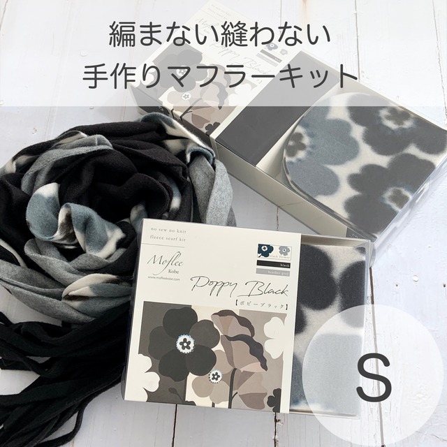 手作りマフラーキット【モフリー Kit Box】ポピーブラック ◆Sサイズ