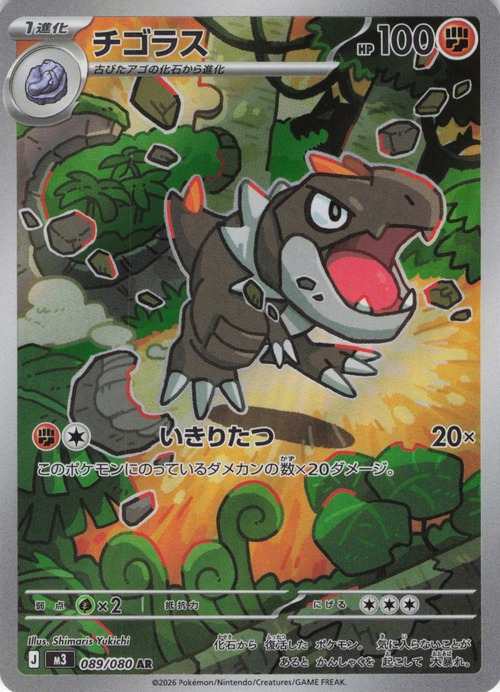 チゴラス m3 089/080