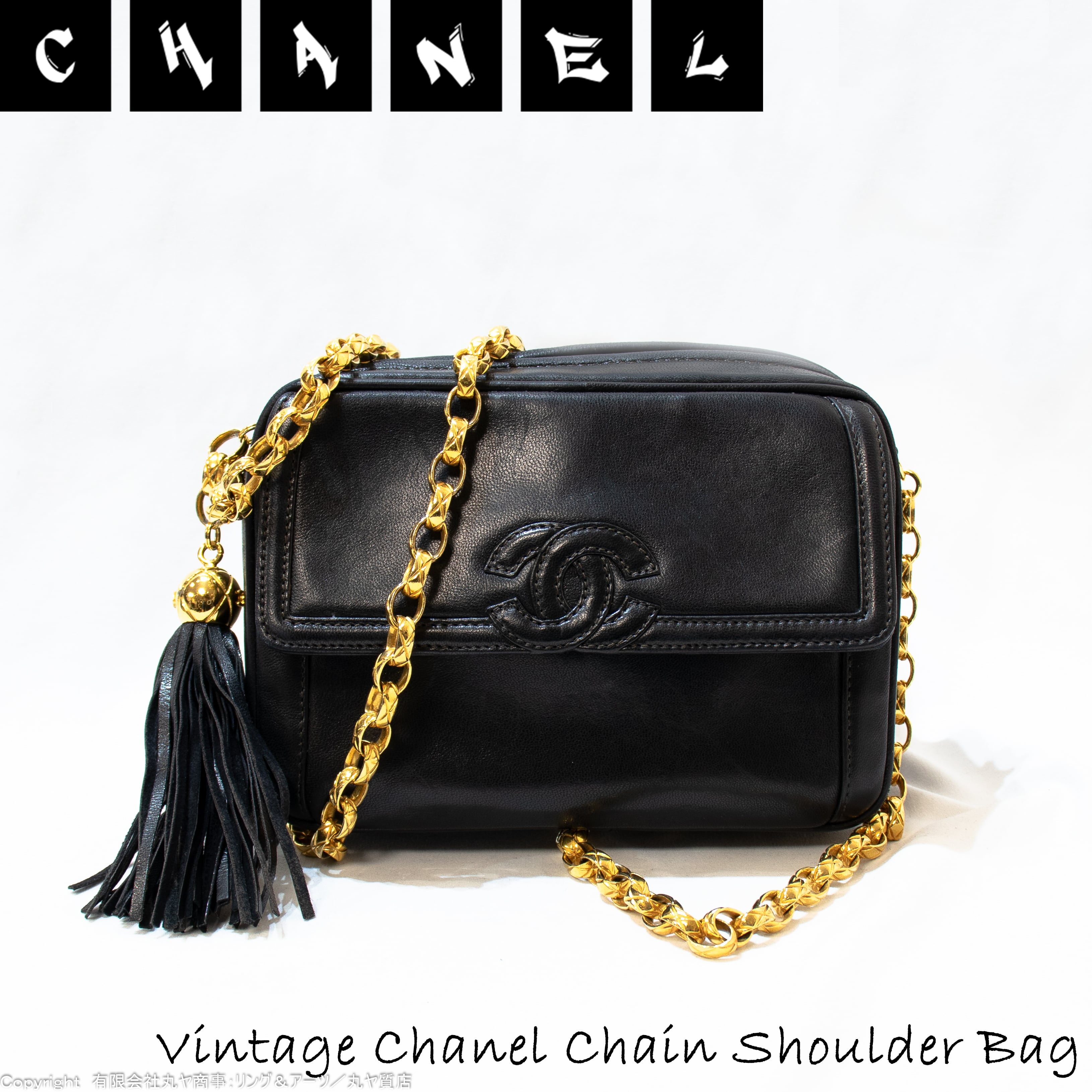 ヴィンテージ CHANEL タッセル チェーン ショルダー バッグ