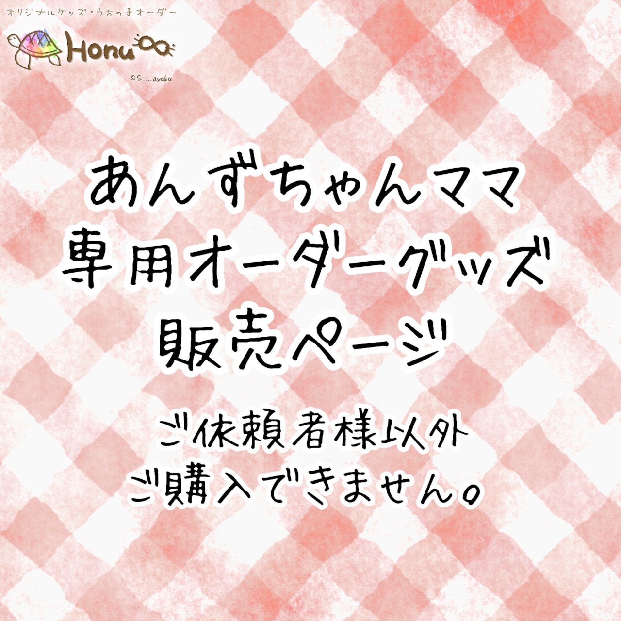 あんずちゃんママ限定】2021年限定グッズ | Honu∞