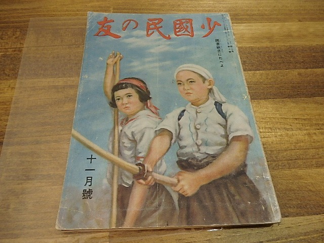 （雑誌）少国民の友　第20巻第8号　昭和18年11月号　/　　　[25169]