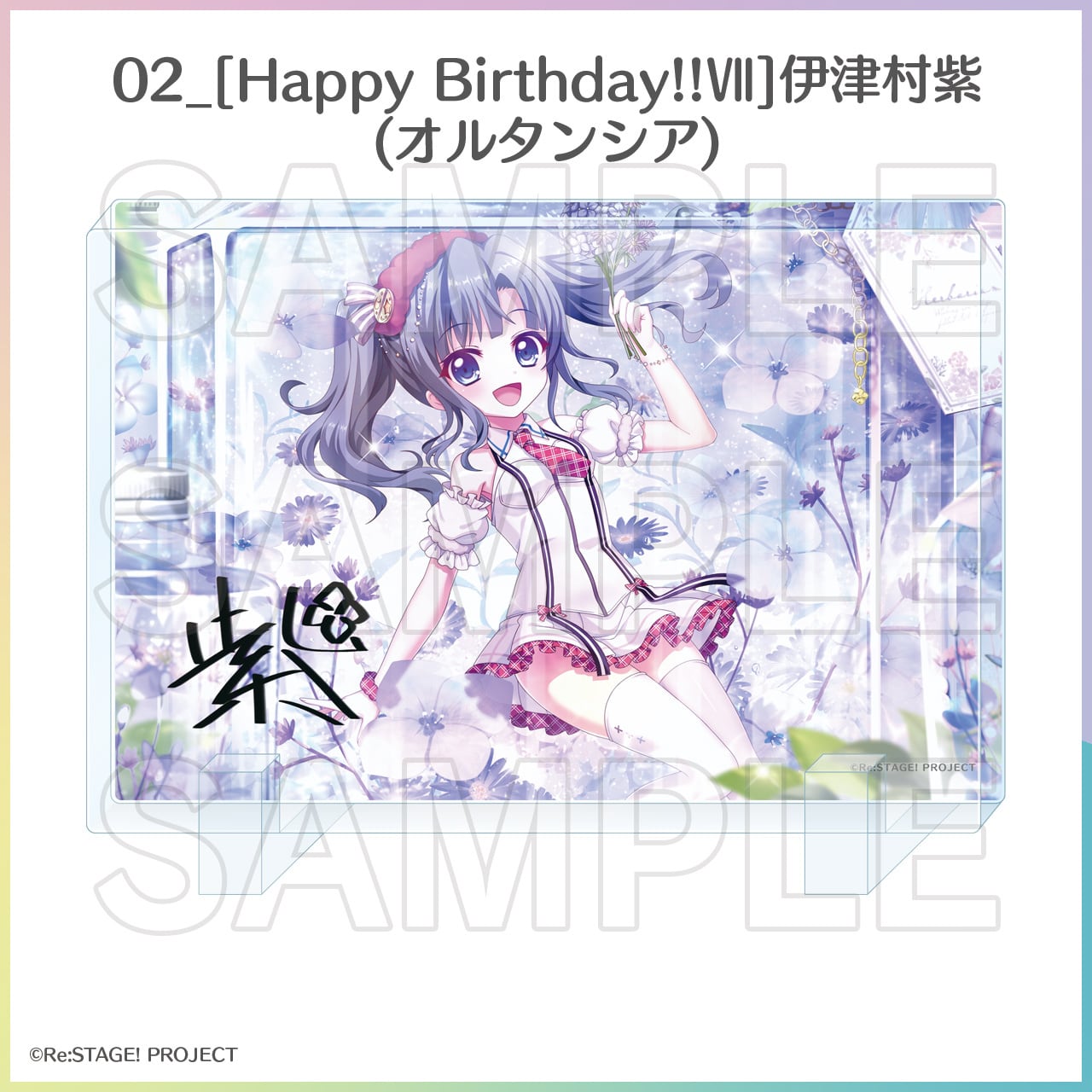 お誕生日限定]プレミアムアクリルブロック（紫・陽花） | Re:ステージ