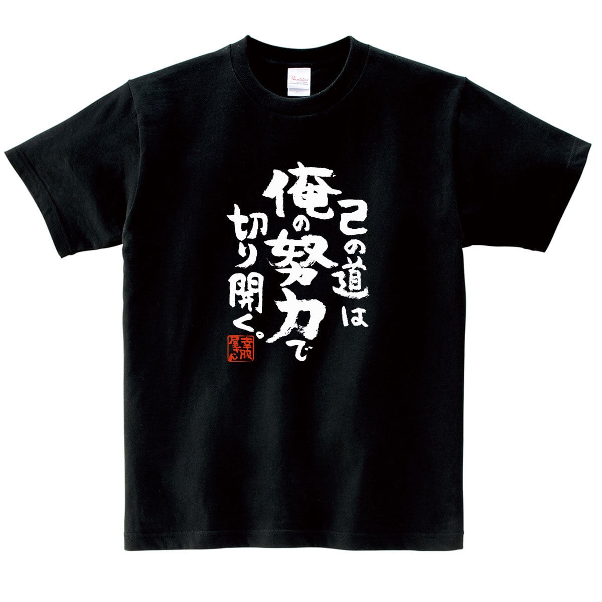 己の道は俺の努力で切り開く。 合格祈願 Tシャツ ka500-25 受験 資格