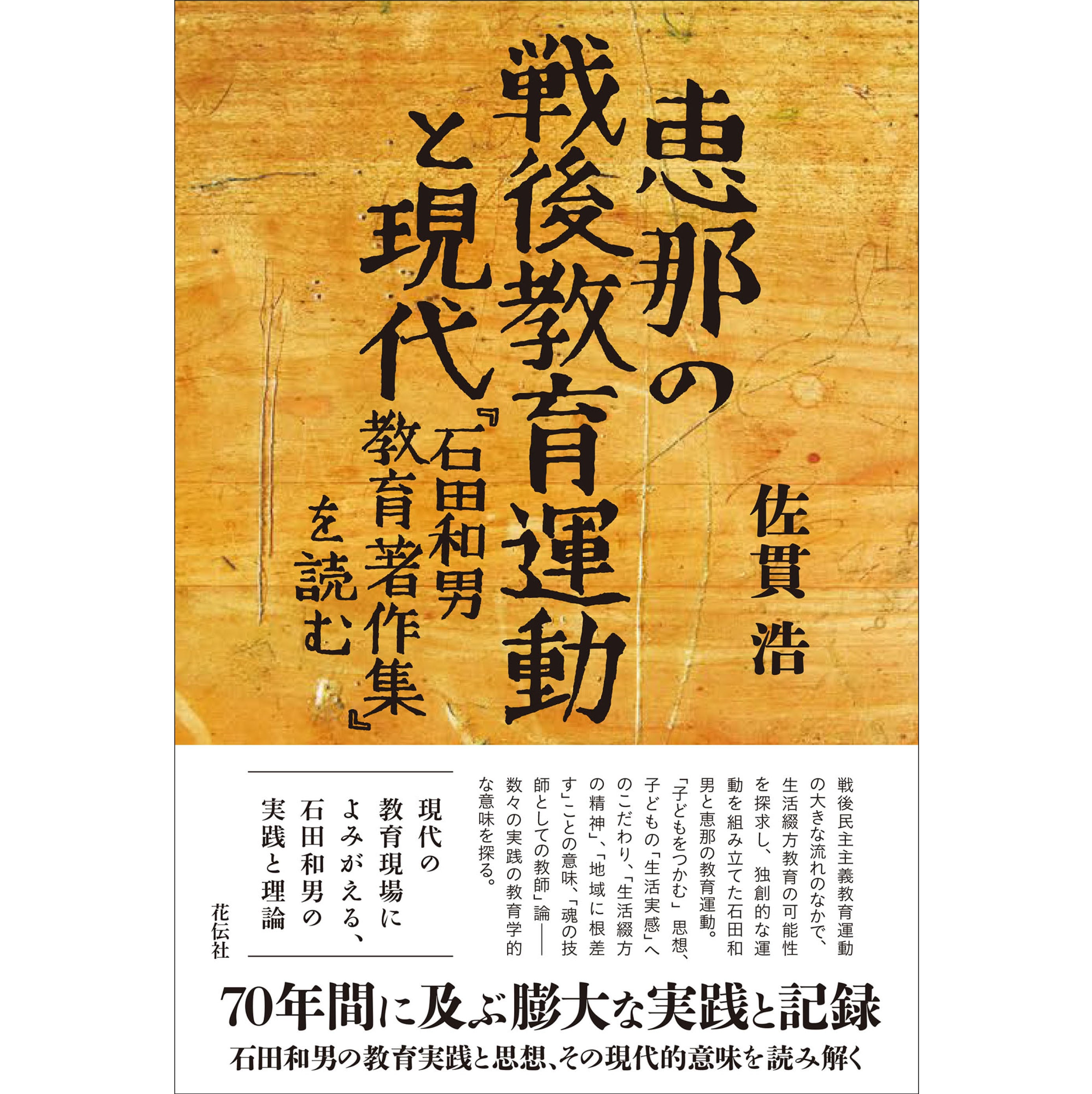 恵那の戦後教育運動と現代：『石田和男教育著作集』を読む　花伝社