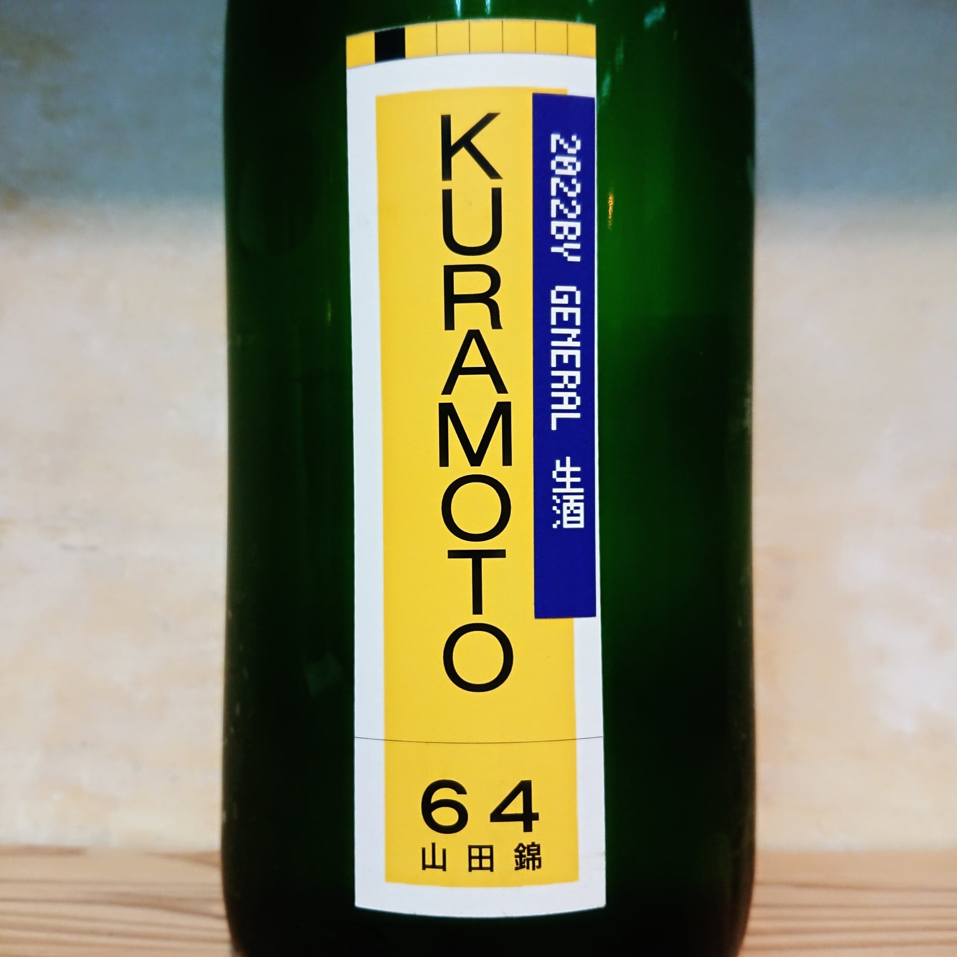 KURAMOTO 山田錦 GENERAL 生酒 720ml