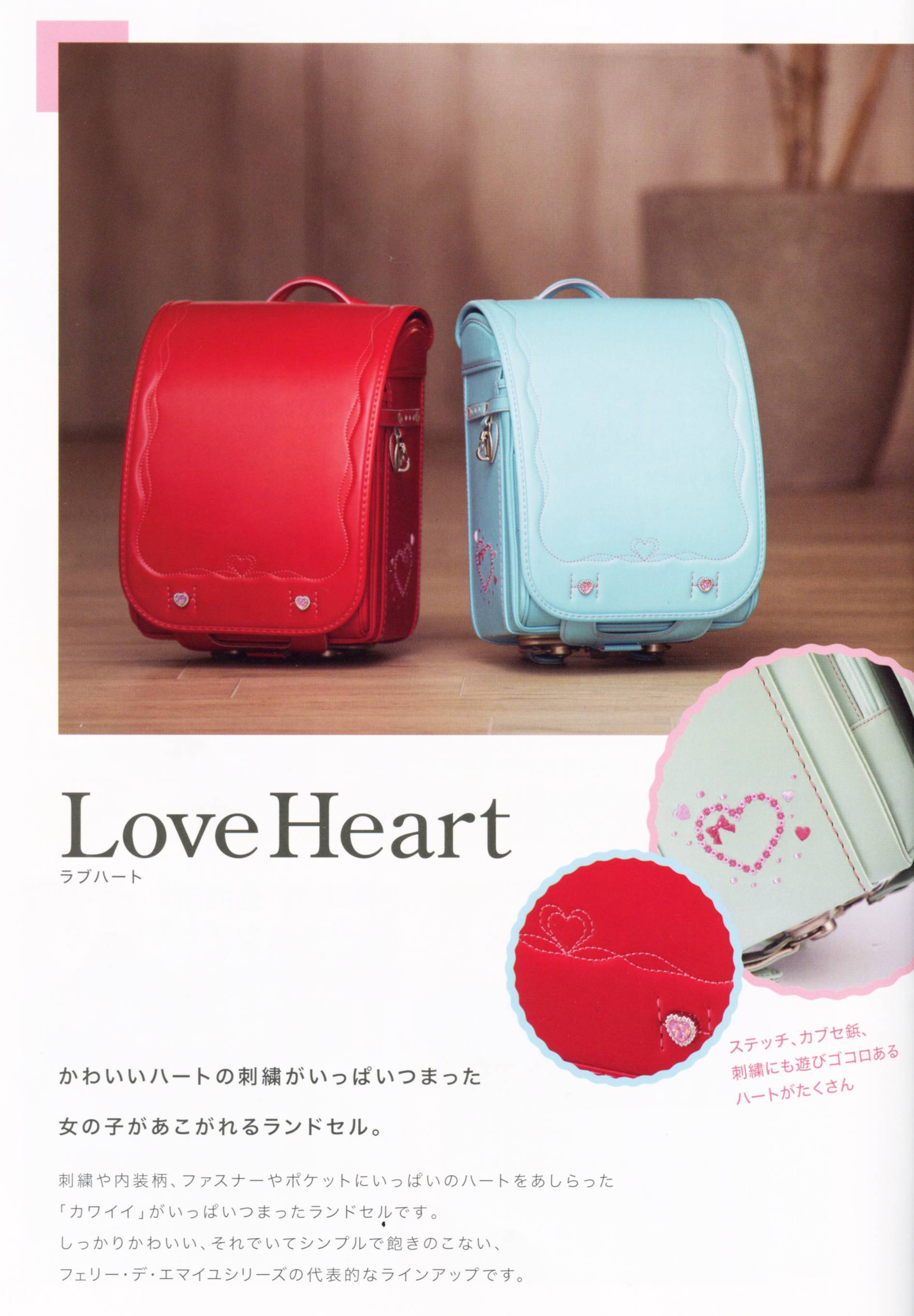 フェリー・デ・エマイユ　Love Heart (ラブハート)　６年間の使用に耐えうる高品質 ランドセル