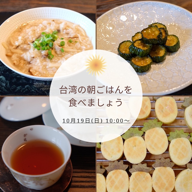 【イベント予約】「台湾の朝ごはんを食べましょう・10月」2025年10月19日(日) 10:00〜11:30